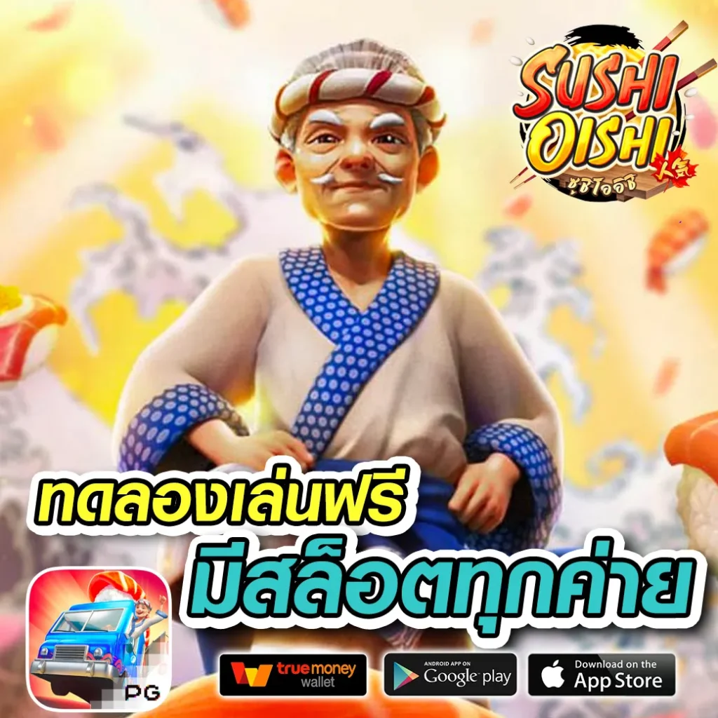 พุซซี่888 ดาวน์โหลด ฟรี